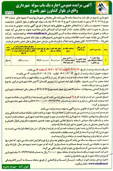 مزایده عمومی اجاره یک باب سوله (جایگاه نمایشگاه های بین المللی)- نوبت دوم 