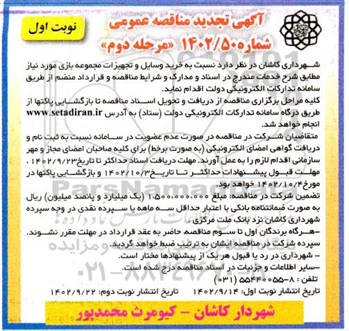 تجدید مناقصه خرید وسایل و تجهیزات مجموعه بازی - مرحله دوم نوبت اول 