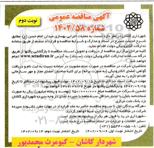 مناقصه عملیات اجرایی بهسازی میدان امام حسن(ع) - نوبت دوم 