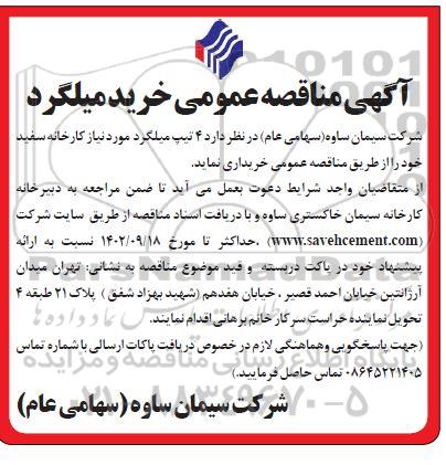 مناقصه  4 تیپ میلگرد مورد نیاز کارخانه سفید 