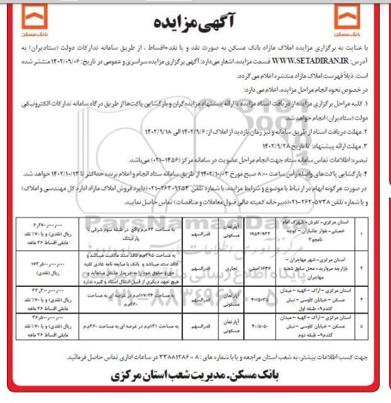 مزایده فروش سه دستگاه آپارتمان مسکونی و تجاری 