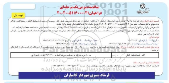 فراخوان پروژه خرید یک دستگاه جرثقیل 10 تن 