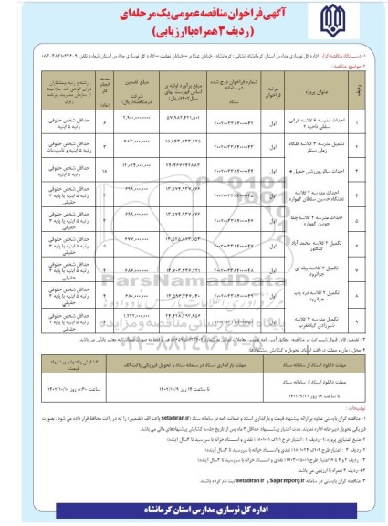 مناقصه احداث مدرسه 6 کلاسه ....