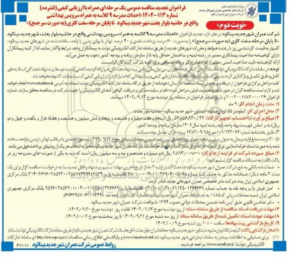 فراخوان مناقصه احداث مدرسه 9 کلاسه به همراه سرویس بهداشتی تجدید نوبت دوم 