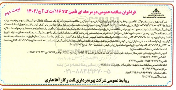 فراخوان مناقصه خرید یک دستگاه غلطک اتو آسفالت دو چرخ فولادی - نوبت دوم 