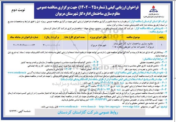 مناقصه مقاوم سازی ساختمان اداره گاز (تعمیرات نما و تعویض پنجره ها) ​​​​​​​نوبت دوم 