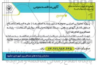مناقصه پروژه عملیاتی اجرایی محوطه سازی پایانه امام رضا ....