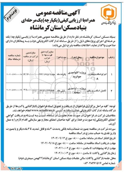 مناقصه اجرای اسکلت و ...- نوبت دوم