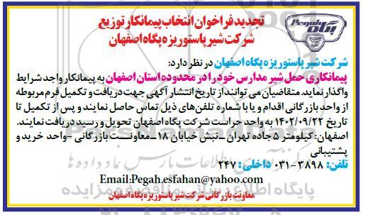فراخوان انتخاب پیمانکار جهت حمل شیر مدارس تجدید