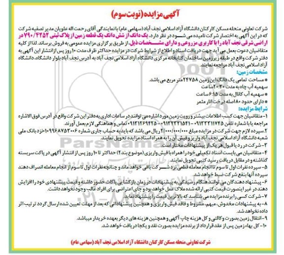 مزایده فروش یک دانگ از ششدانگ یک قطعه زمین کاربری مزروعی نوبت سوم 