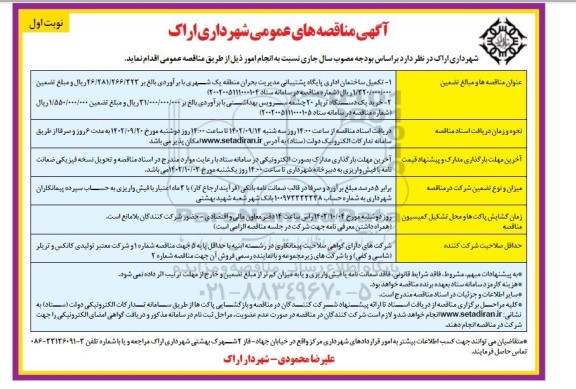 مناقصه تکمیل ساختمان اداری پایگاه پشتیبانی مدیریت بحران منطقه یک شهری و ...