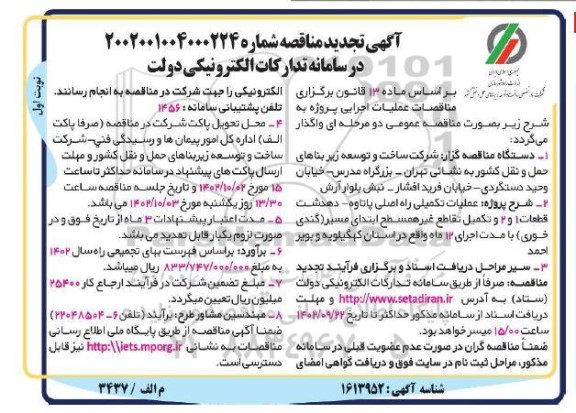 تجدید مناقصه عملیات تکمیلی راه اصلی و ... 