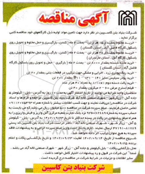 مناقصه خرید مخلوط به مقدار 15 هزار تن...