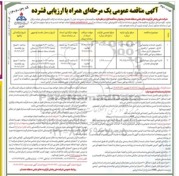 مناقصه راهبری خدمات پشتیبانی اداری ، عمومی / راهبری ماشینهای اداری .... - نوبت دوم