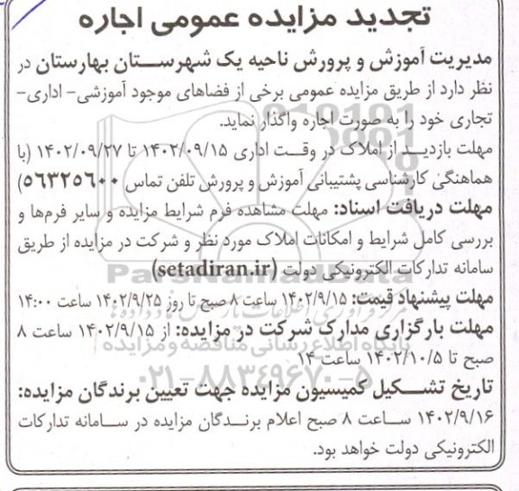 تجدید مزایده برخی از فضاهای موجود  آموزشی- اداری- تجاری...