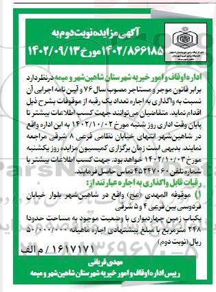 مزایده واگذاری یک رقبه از موقوفات - نوبت دوم