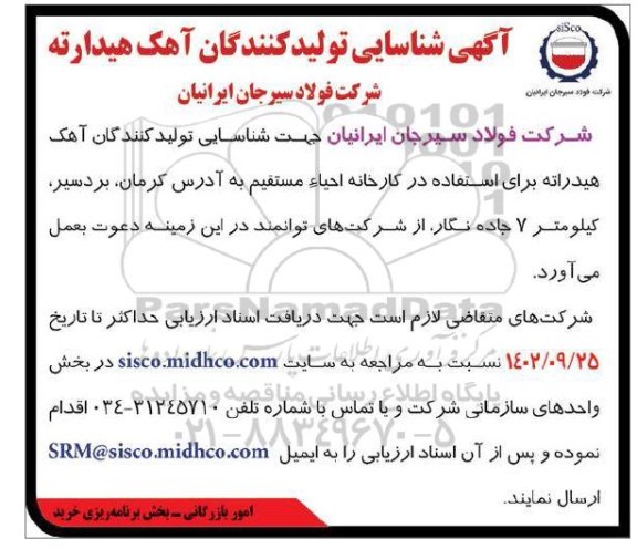 مناقصه تولید آهک هیدراته 