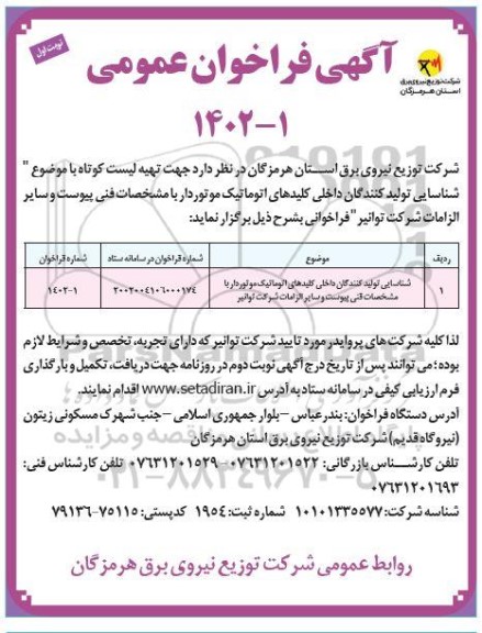 فراخوان شناسایی تولیدکنندگان داخلی کلیدهای اتوماتیک موتوردار ...