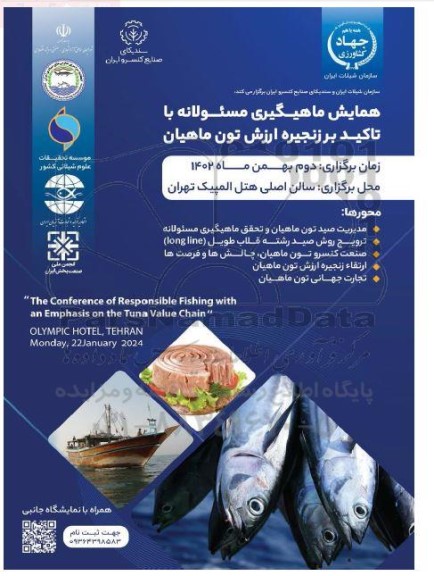 همایش ماهیگیری مسئولانه با تاکید بر زنجیره ارزش تون ماهیان 