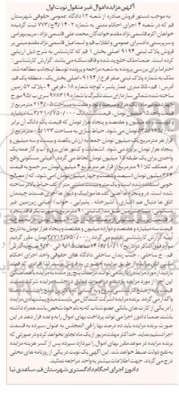 مزایده ملک پلاک ثبتی صفر فرع از 9194 اصلی