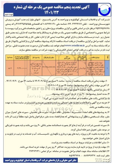 تجدید پنجم مناقصه برونسپاری عملیات بهره برداری، حراست و حفاظت، تعمیرات و...نوبت دوم