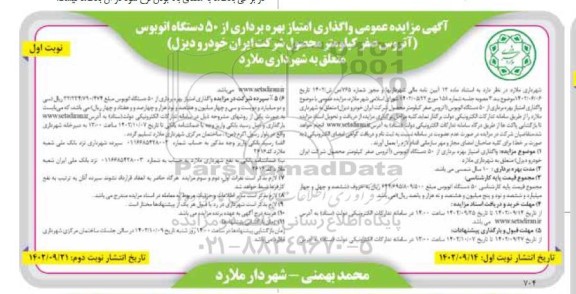 مزایده عمومی واگذاری امتیاز بهره برداری از 50 دستگاه اتوبوس  