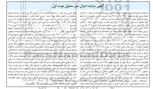 مزایده پلاک ثبتی 1927/1304 واقع در بخش دو