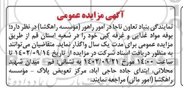 مزایده واگذاری بوفه مواد غذایی و غرفه کپی