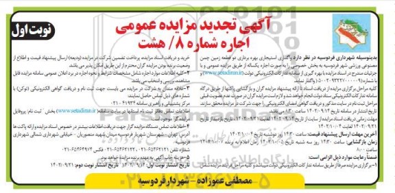 تجدید مزایده واگذاری استیجاری بهره برداری دو قطعه زمین چمن مصنوعی ورزشی
