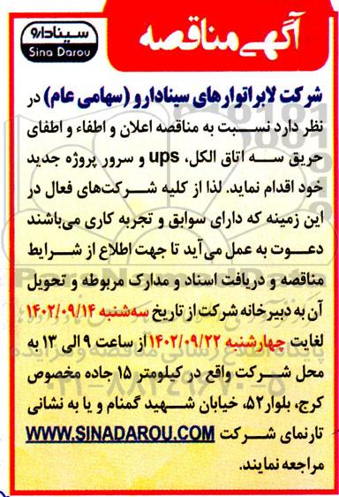 مناقصه اعلان و اطفاء و اطفای حریق سه اتاق الکل، UPS و سرور پروژه جدید