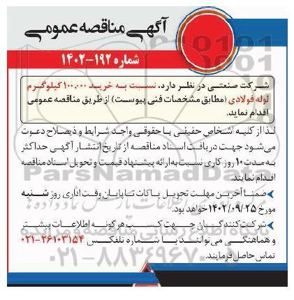 مناقصه عمومی خرید 100.000 کیلوگرم لوله فولادی