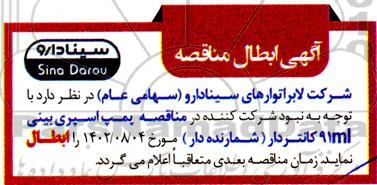ابطال مناقصه پمپ اسپری بینی 91ml کانتردار (شمارنده دار)