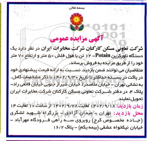 آگهی مزایده عمومی  یک دستگاه تاورکرین Potain ۱۲