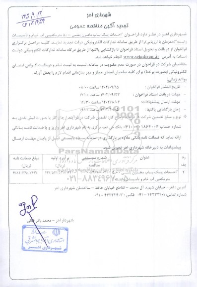 تجدید مناقصه احداث یک باب مخزن بتنی 5000 مترمکعبی آب خام و تاسیسات ابنیه  