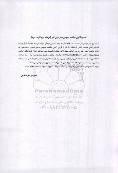 تجدید مناقصه انجام قرارداد بیمه تکمیلی درمان کارکنان 