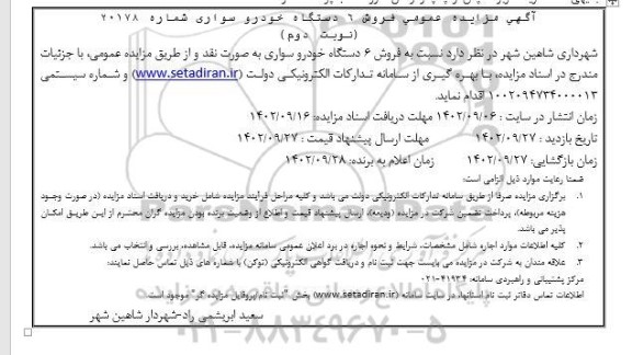 آگهی مزایده عمومی فروش 6 دستگاه خودرو سواری - نوبت دوم