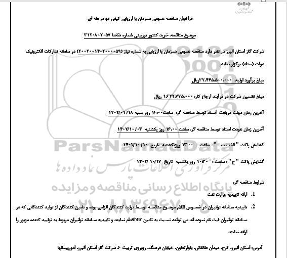 تجدید مناقصه اجرای کارهای باقیمانده  خط انتقال گاز 36 اینچ تقویتی 