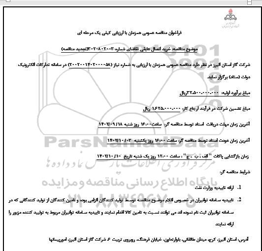 فراخوان مناقصه خرید کنتور توربینی 