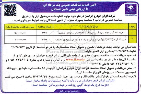 مناقصه خرید 43 آیتم انواع بلبرینگ، رولبرینگ و یاطاقان در سایزهای مختلف و ...