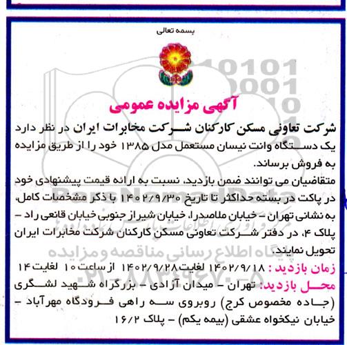 آگهی مزایده عمومی   یک دستگاه وانت نیسان مستعمل مدل 1385