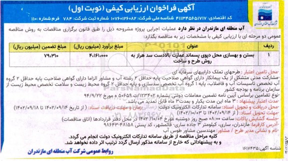 مناقصه بستن و بهسازی محل دپوی پسماند عمارت بالادست سد 