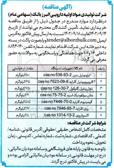 مناقصه خرید ایزوبوتیل بنزن ...