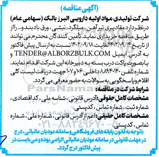مناقصه خرید مقادیری تیرآهن، میلگرد، نبشی، ورق بادبند و ...