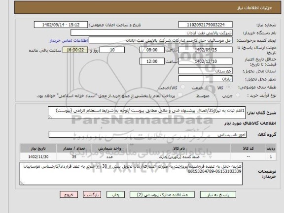 استعلام 1قلم ثبات به تیراژ35/الصاق پیشنهاد فنی و مالی مطابق پیوست /توجه به شرایط استعلام الزامی (پیوست)