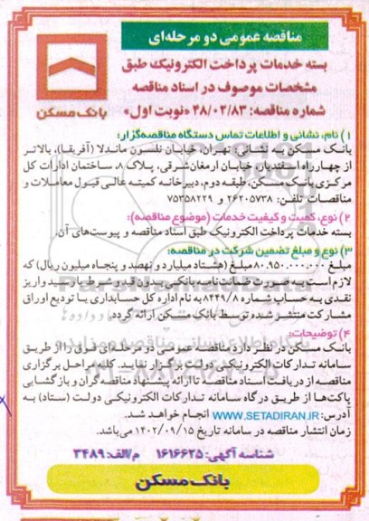 مناقصه بسته خدمات پرداخت الکترونیک طبق مشخصات موصوف در اسناد مناقصه 