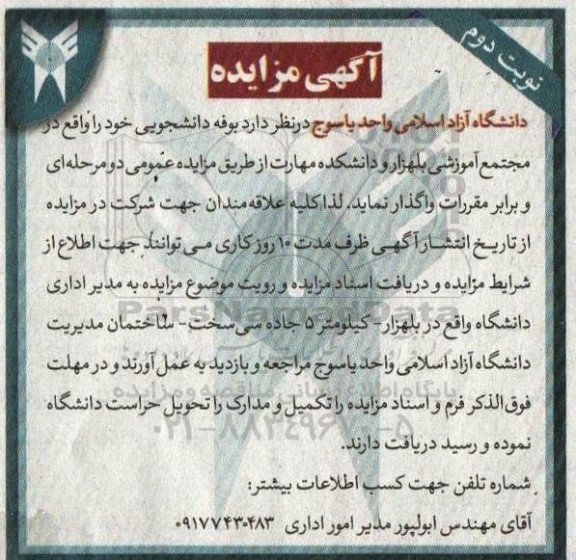 مزایده بوفه دانشجویی نوبت دوم 