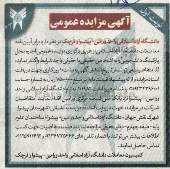 مزایده اجاره محل پارکینگ دانشجویی 