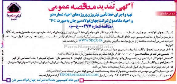مناقصه تهیه و اجرای خط تامین نیتروژن پروژه های احیاء شماره دو و احیاء مگامدول تمدید