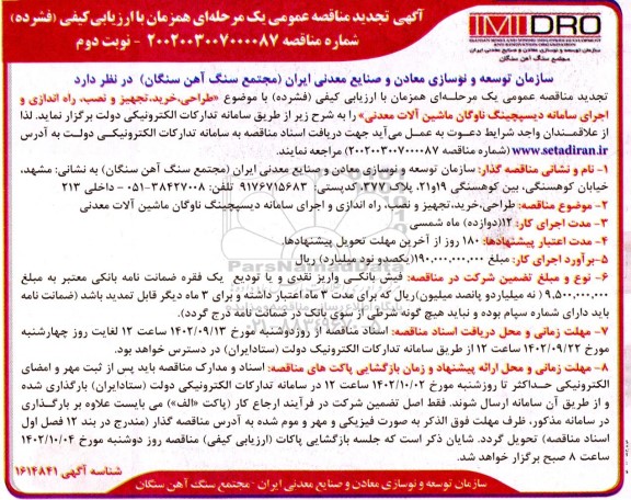 مناقصه طراحی، خرید، تجهیز و نصب، راه اندازی و اجرای سامانه دیسپچینگ ناوگان ماشین آلات معدنی تجدید نوبت دوم 