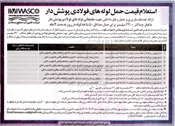 استعلام قیمت حمل لوله های فولادی پوشش دار